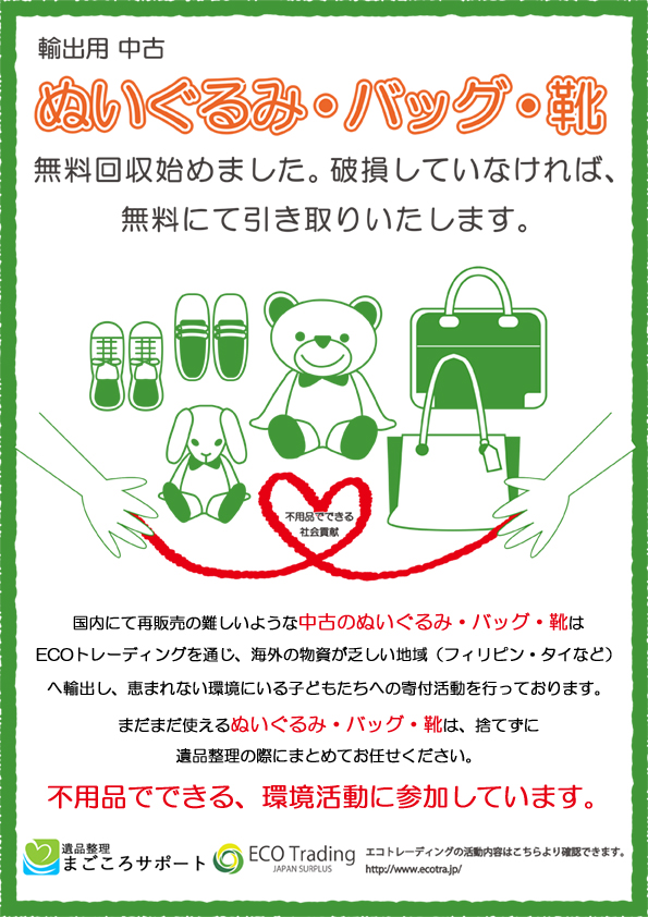 エコトレーディング外部用popイラストver