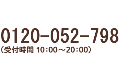 0120-052-798（受付時間　10：00～18：00）