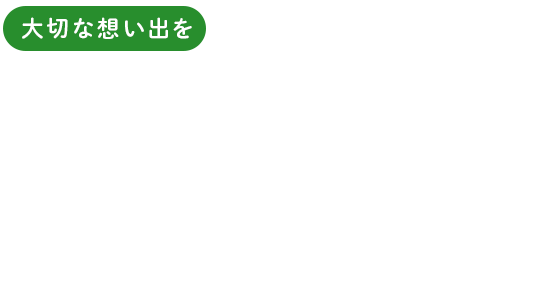 大切な想い出を