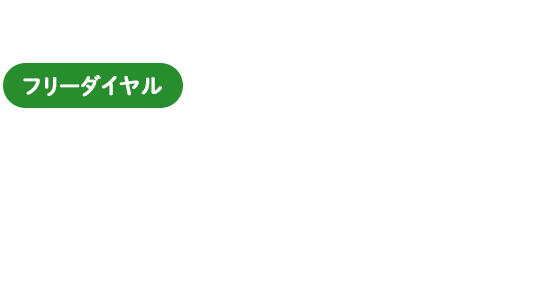 フリーダイヤル