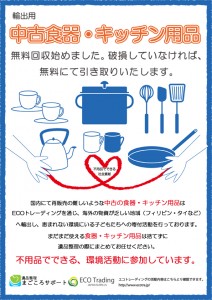 エコトレーディング外部用POPイラスト食器ver